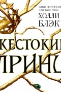 Холли Блэк - Жестокий принц
