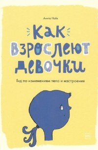 Как взрослеют девочки. Гид по изменениям тела и настроения