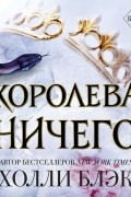 Холли Блэк - Королева ничего