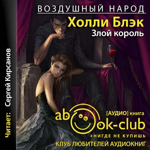 Аудиокнига злой. Злой Король ( Блэк Холли ). Злой Король Холли Блэк книга. Воздушный народ Холли Блэк. Воздушный народ книги.