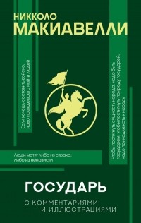 Никколо Макиавелли - Государь  (с комментариями и иллюстрациями) (сборник)