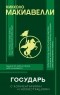 Никколо Макиавелли - Государь  (с комментариями и иллюстрациями) (сборник)