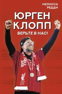 Мелисса Редди - Верьте в нас! Как Юрген Клопп вернул «Ливерпуль» на вершину