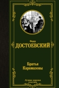 Фёдор Достоевский - Братья Карамазовы