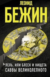 Леонид Бежин - Лель, или Блеск и нищета Саввы Великолепного