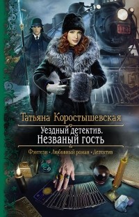 Татьяна Коростышевская - Уездный детектив. Незваный гость