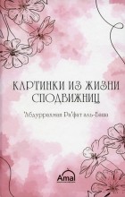 Абдуррахман Ра фат аль-Баша - Картинки из жизни сподвижниц