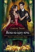 Алисия Эванс - Жена на одну ночь