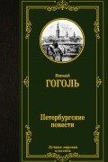 Николай Гоголь - Петербургские повести (сборник)