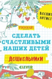 Дошкольники. Сделать счастливыми наших детей