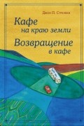 Кафе на краю земли. Возвращение в кафе