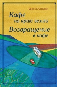 Кафе на краю земли. Возвращение в кафе