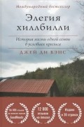 Джей Ди Вэнс - Элегия Хиллбилли. История жизни одной семьи в условиях кризиса
