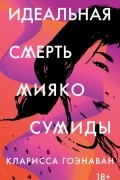 Кларисса Гоэнаван - Идеальная смерть Мияко Сумиды