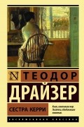 Теодор Драйзер - Сестра Керри