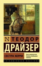 Теодор Драйзер - Сестра Керри