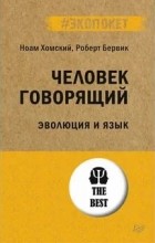  - Человек говорящий. Эволюция и язык