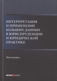  - Интерпретация и применение больших данных в юриспруденции и юридической практике