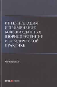 Интерпретация и применение больших данных в юриспруденции и юридической практике