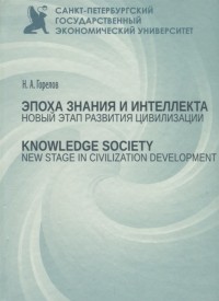 Горелов Н.А. - Эпоха знания и интеллекта: новый этап развития цивилизации