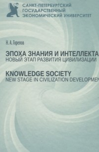 Эпоха знания и интеллекта: новый этап развития цивилизации