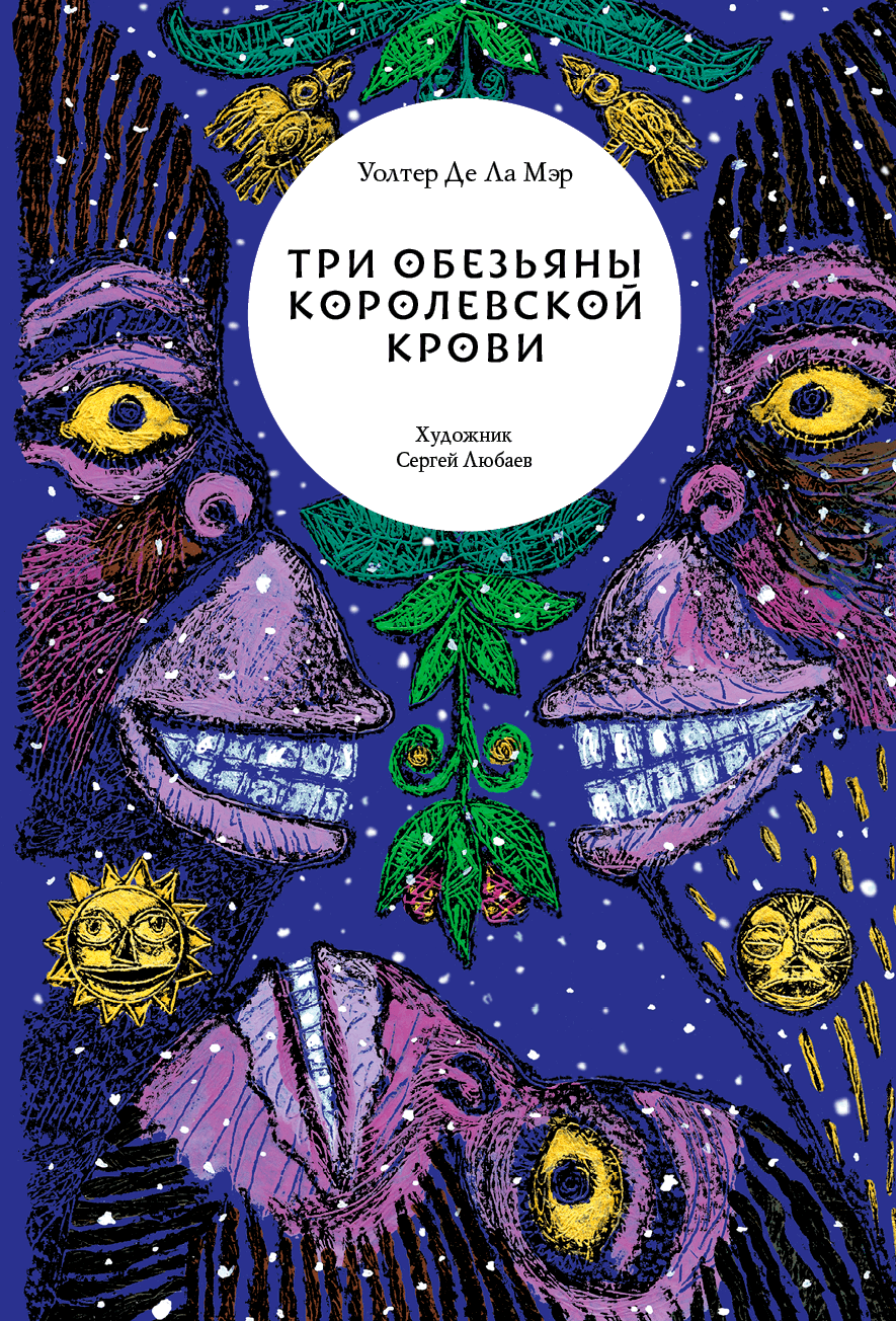 Uolter_de_la_Mar__Tri_obezyany_korolevskoj_krovi.jpeg (885×1304)