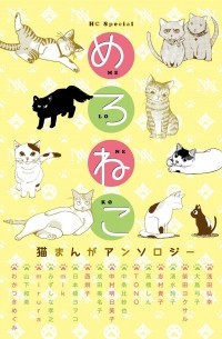 めろねこ / Mero Neko