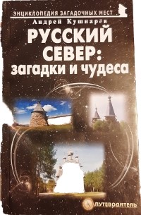 Андрей Кушнарев - Русский Север: загадки и чудеса