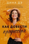 Дина Дэ - Как довести профессора