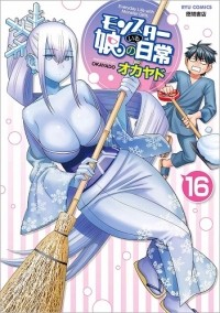 OKAYADO - モンスター娘のいる日常 16