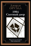 1984. Скотный Двор