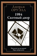 Джордж Оруэлл - 1984. Скотный Двор (сборник)