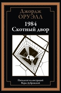 1984. Скотный Двор