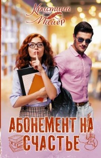 Кристина Майер - Абонемент на счастье