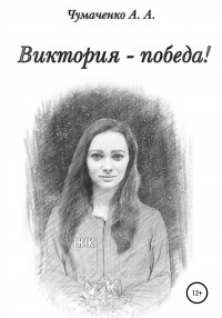Алла Чумаченко - Виктория – победа