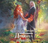 Франциска Вудворт - Добыча принца (сборник)