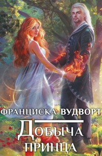 Добыча принца (сборник)
