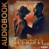 Марина Кистяева - Трофей