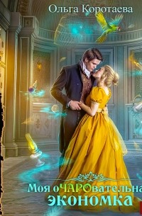 Моя очаровательная экономка