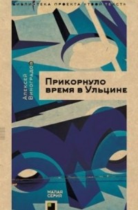 Алексей Виноградов - Прикорнуло время в Ульцине (сборник)