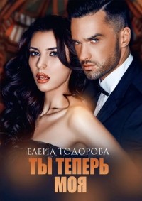 Елена Тодорова - Ты теперь моя
