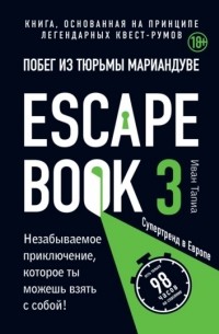 Иван Тапиа - Escape book 3: побег из тюрьмы Мариандуве. Книга, основанная на принципе легендарных квест-румов