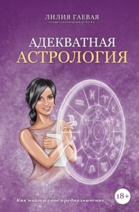 Лилия Гаевая - Адекватная астрология