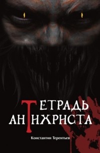 Константин Терентьев - Тетрадь Антихриста