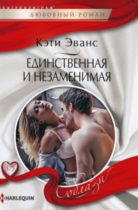 Единственная и незаменимая
