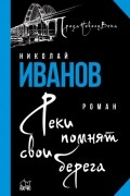 Николай Иванов - Реки помнят свои берега