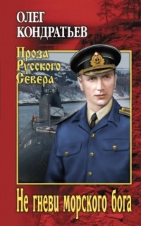 Олег Кондратьев - Не гневи морского бога
