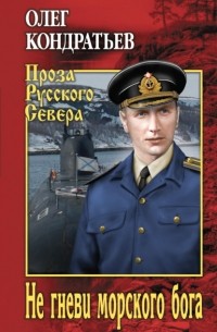 Олег Кондратьев - Не гневи морского бога