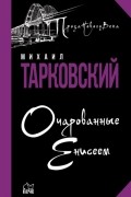 Михаил Тарковский - Очарованные Енисеем (сборник)