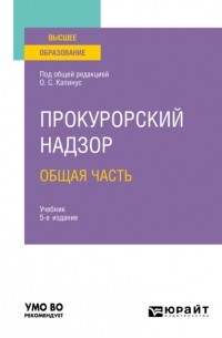 Александр Винокуров - Прокурорский надзор. Общая часть 5-е изд. , пер. и доп. Учебник для вузов